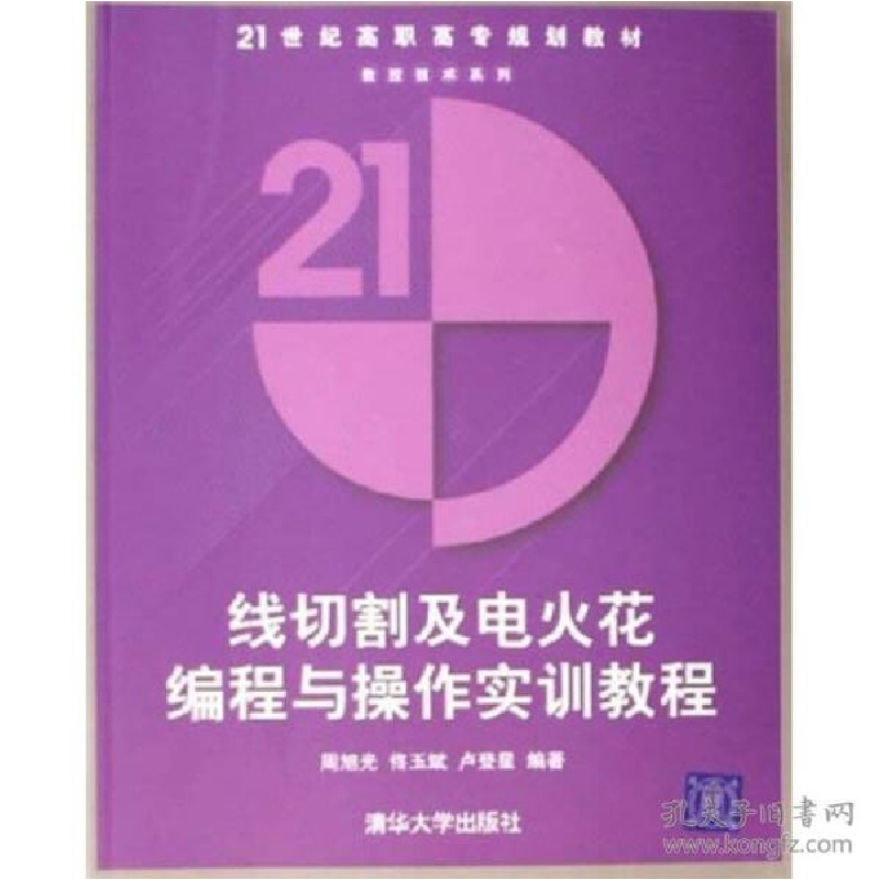 正版新书】线切割及电火花编程与操作实训教程(21世纪高职高专规