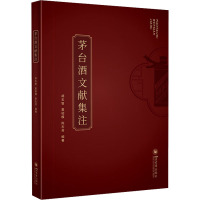 茅台酒文献集注 胡玉智,夏绍模,陈志芳 编 生活 文轩网