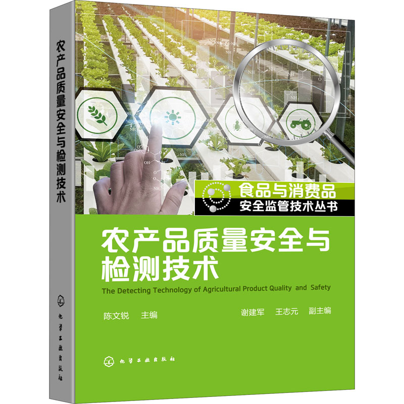 食品与消费品安全监管技术丛书--农产品质量安全与检测技术