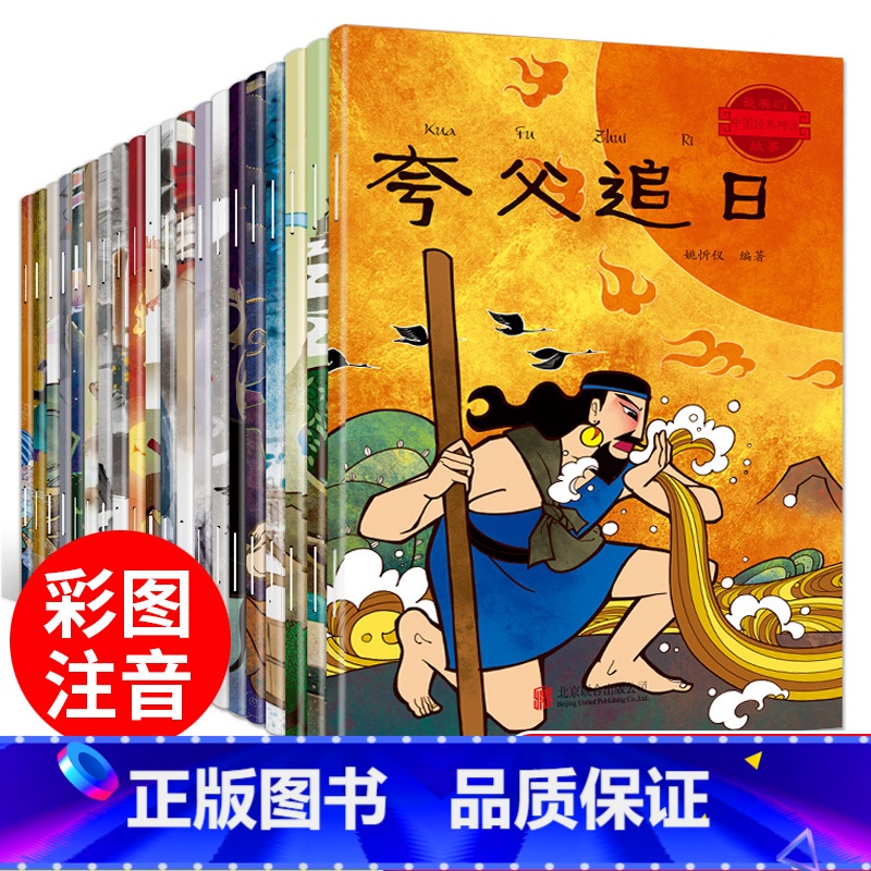 中国最美故事(共20册) [正版]全套20册注音版古代神话故事中国经典民间传说儿童带拼音西游记大闹天宫3-6岁一二年级课高清大图