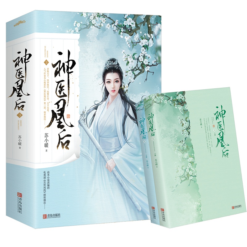 [正版]赠海报+书签神医凰后3 苏小暖著 且听凤鸣电视剧原著小说 杨CHAO越 徐开骋主演 青春文学古代言情玄幻仙侠古高清大图