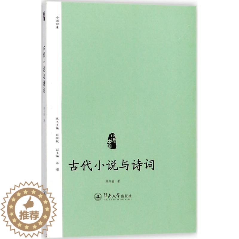 【醉染正版】古代小说与诗词书梁冬丽古典小说小说研究中国 文学书籍