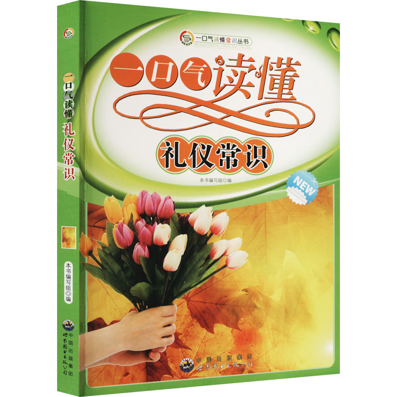 一口气读懂礼仪常识 《一口气读懂礼仪常识》编写组 编 文教 文轩网