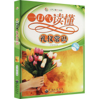 一口气读懂礼仪常识 《一口气读懂礼仪常识》编写组 编 文教 文轩网