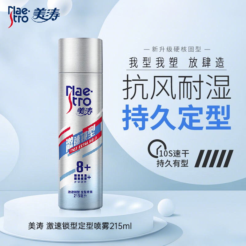 美涛 激速锁型定型喷雾215ml 男士短发定型喷雾高清大图