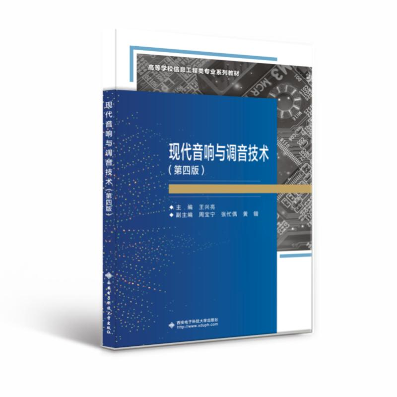 醉染图书现代音响与调音技术(第四版)9787560664750