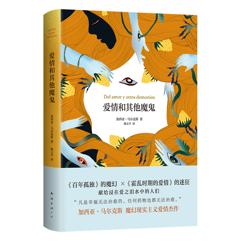 正版新书]爱情和其他魔鬼(2023版)加西亚•马尔克斯9787573504高清大图