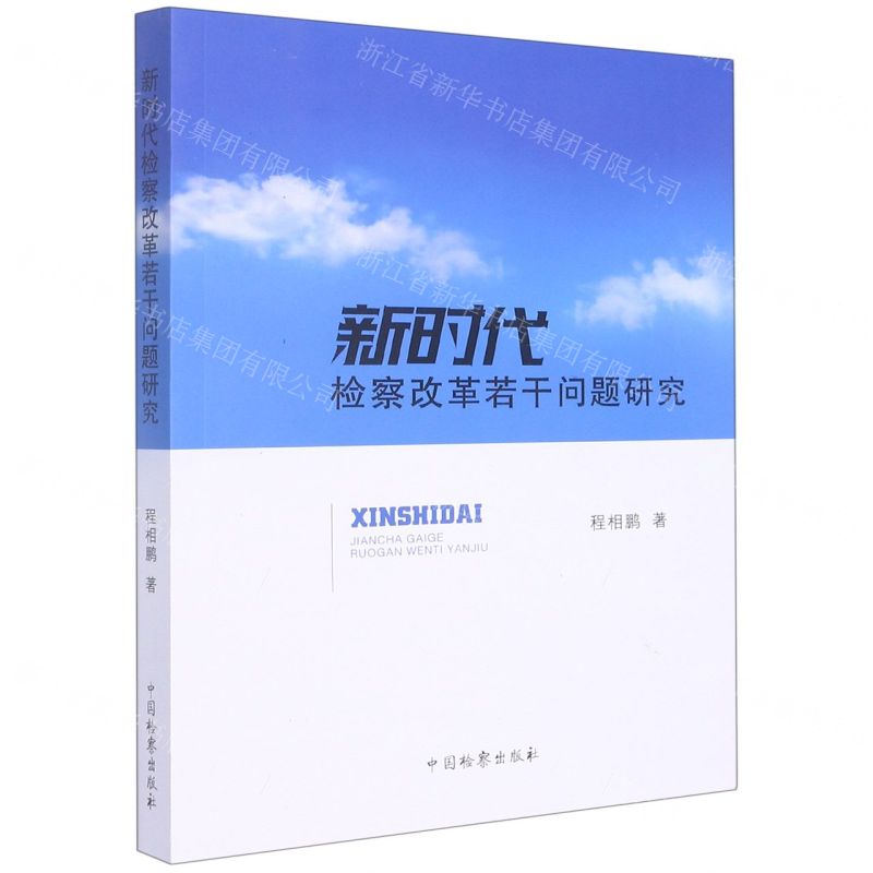 【N】新时代检察改革若干问题研究-9787510227745