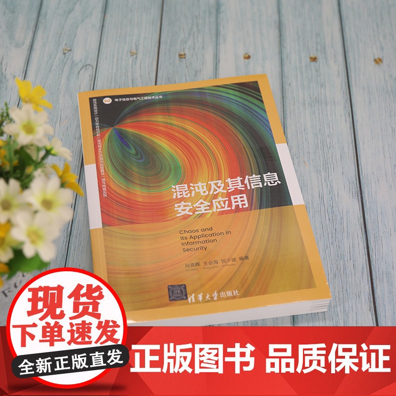 [正版]混沌及其信息安全应用 孙克辉 清华大学出版社 计算机网络混沌理论应用信息安全高清大图