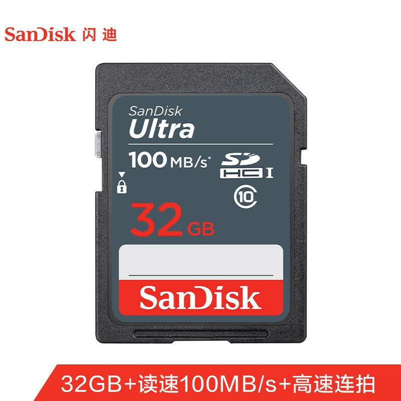 闪迪(Sandisk)32GB SD卡 读100MB/s CLASS10 单反 微单 相机SDUNB 存储卡高速SDHC