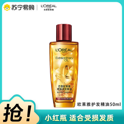 欧莱雅奇焕润发精油（针对受损发质） 50ml 小红瓶