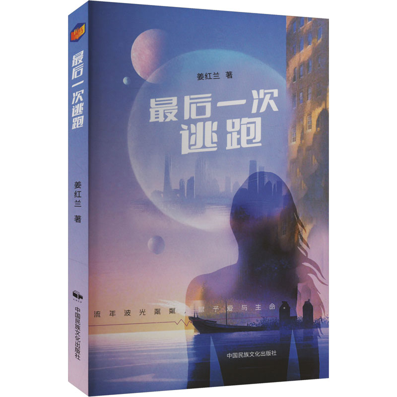 正版新书]最后一次逃跑姜红兰 著9787512219687高清大图