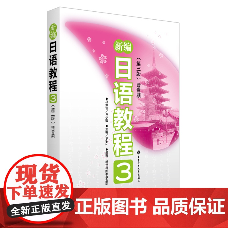 新编日语教程3适合中国学生使用配套音频 日语学习 中日教学专家联手编写 新编日语教材高清大图