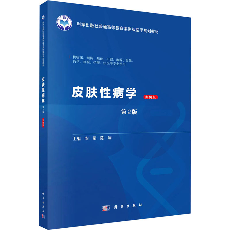 [N]皮肤性病学 案例版 第2版-9787030798169高清大图