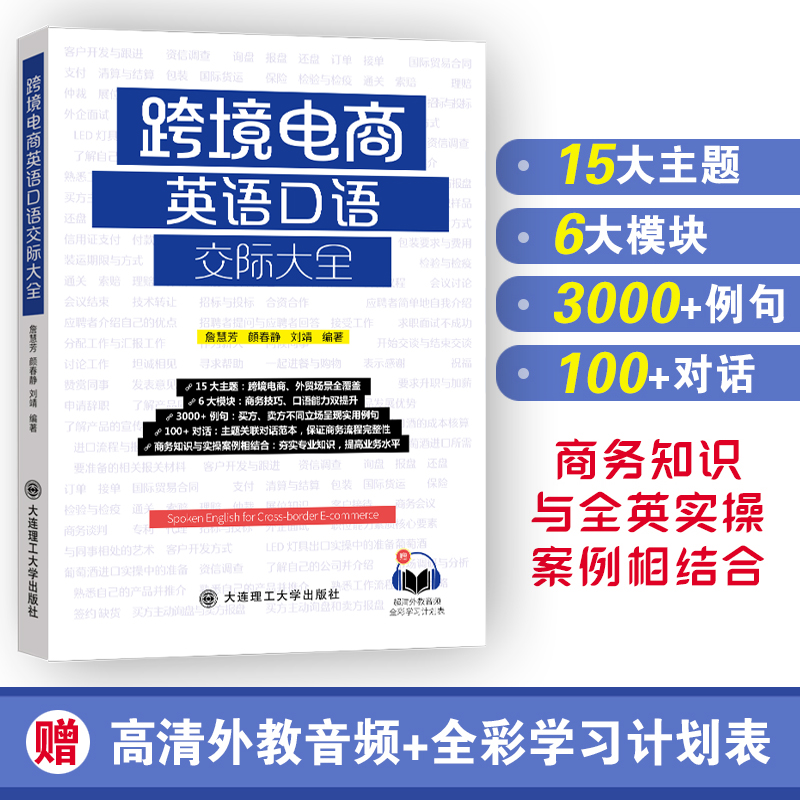 [正版]跨境电商英语交流与邮件写作手册+口语实例+口语交际大全商务英语口语职业行业英语口语训练贸易谈判营销商务主题场景高清大图