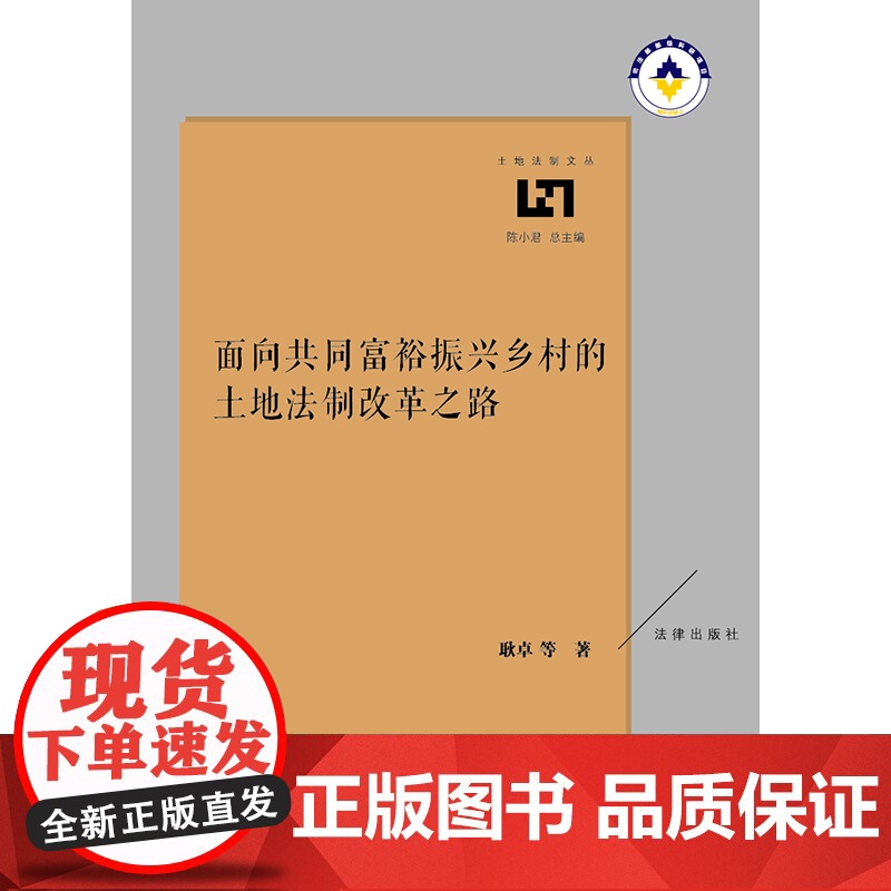 2024新款 面向共同富裕振兴乡村的土地法制改革之路 耿卓等著 法律出版社高清大图