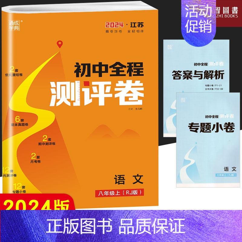 数学人教版 八年级上 [正版]2024版全程测评卷初中七八九年级789年级语文英语物理化学数学上下册全一册人教版通城学典