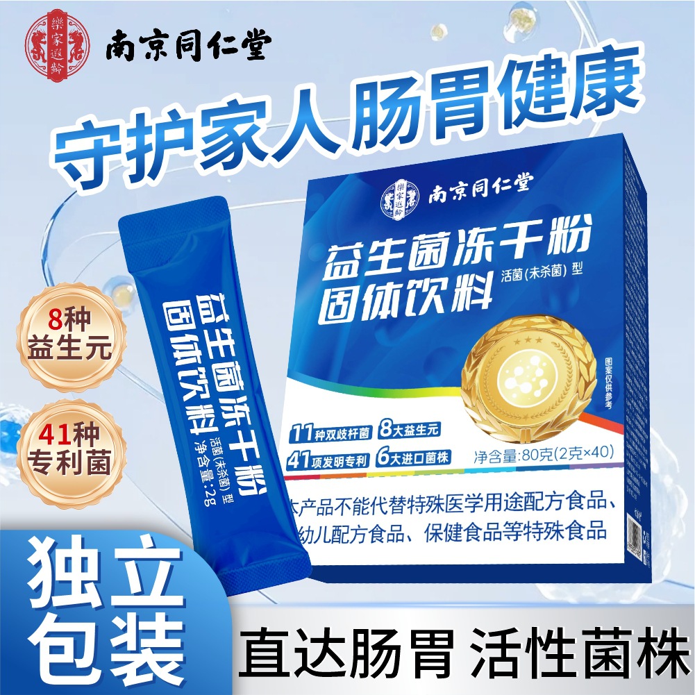 (拍2发3) 同仁堂益生菌冻干粉即食型益生菌益生元活性菌株多肠胃o蔗糖官方正品旗舰店高清大图