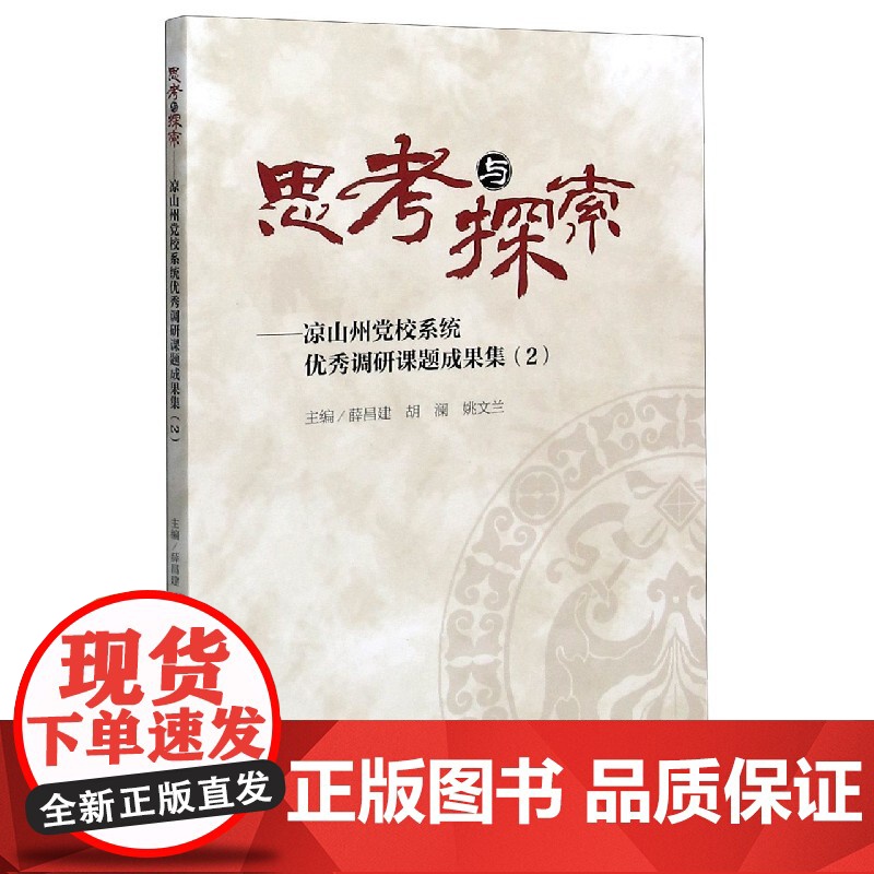 思考与探索--凉山州党校系统优秀调研课题成果集(2)高清大图
