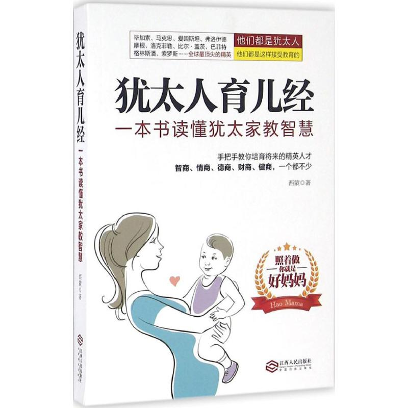 【M】犹太人育儿经-9787210085287