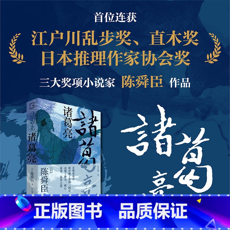 诸葛亮 [正版]诸葛亮:江户川乱步奖、直木奖、日本推理作家协会奖“三冠王”;深受司马辽太郎、柏杨推崇的历史小说家陈舜臣代