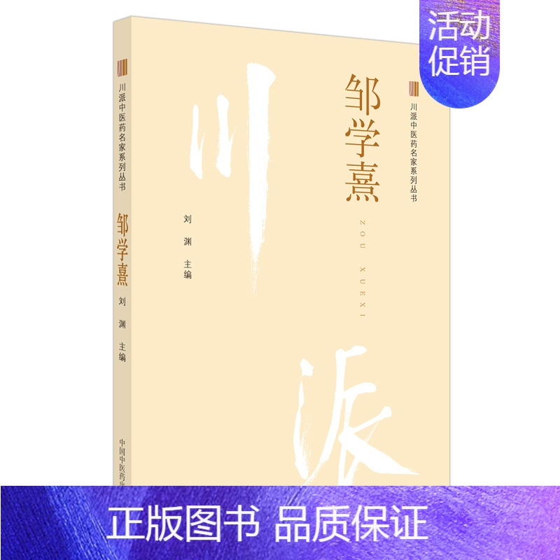[正版]川派中医药名家系列丛书:邹学熹 刘渊 中医各科综合基础知识专业图书 医学类书籍 中国中医药出版