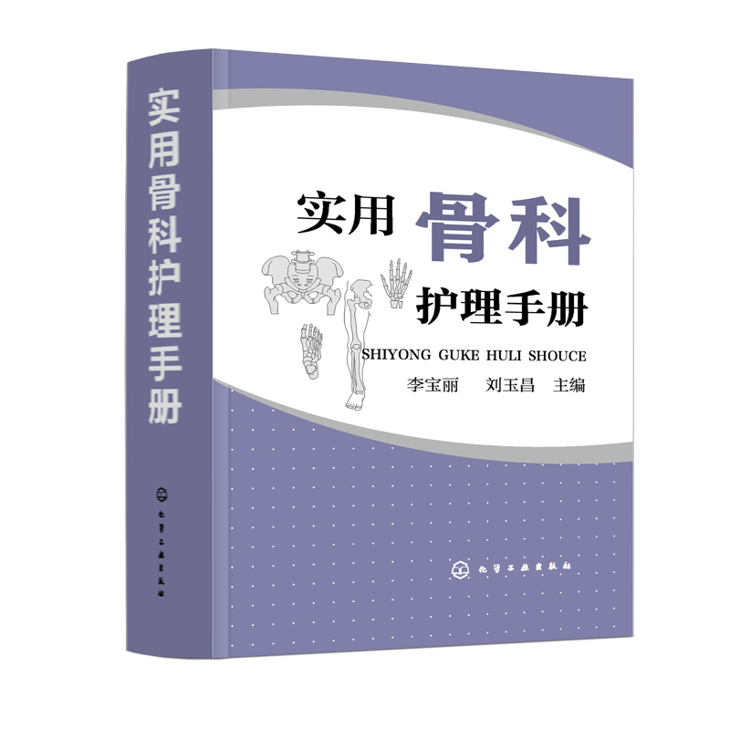 [正版]实用骨科护理手册 康复护理骨科病护理实践手册 骨科学临床护理医学 常用药物护理仪器操作 骨科护士参考用 骨科常用高清大图