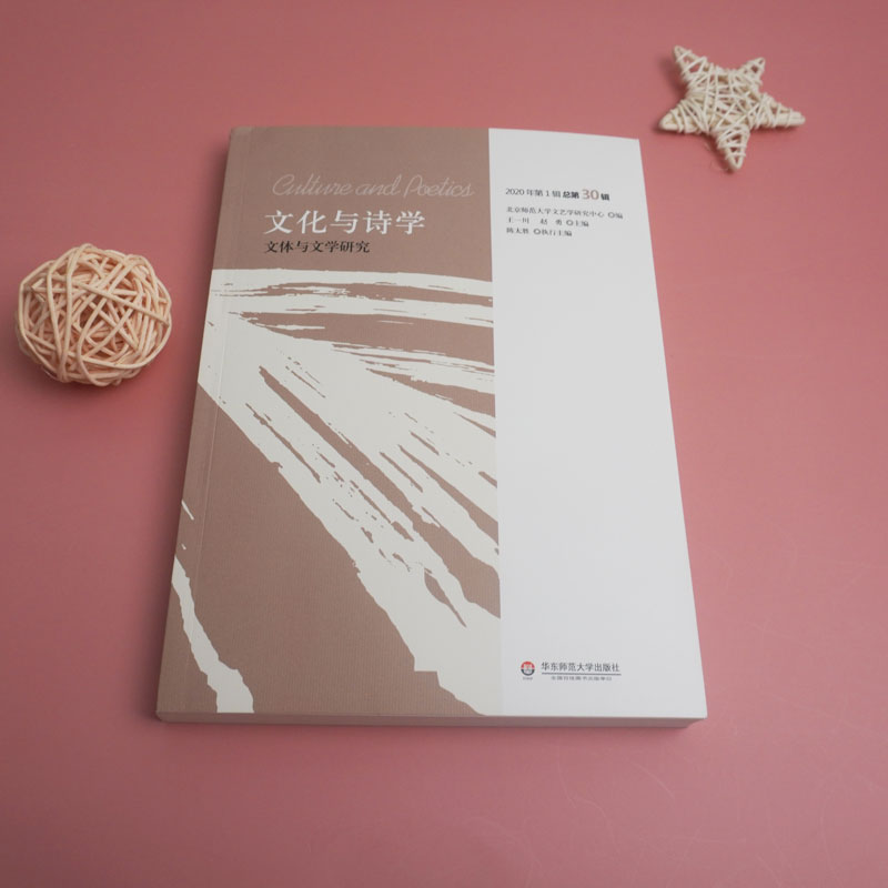 [醉染正版]文化与诗学 文体与文学研究 王一川,赵勇 编 中国现当代文学理论 文学 华东师范大学出版社高清大图