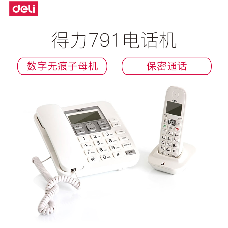 得力deli791电话机2.4GHz 数字无绳电话机/子母机 防雷 办公家用 来电显示高清大图