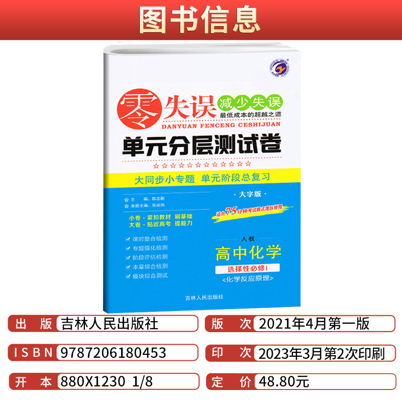 生物[人教版] 选择性必修第一册 [正版]2023零失误单元分层训练高中必修一二三语文数学英语物理化学生物政治历史地理人