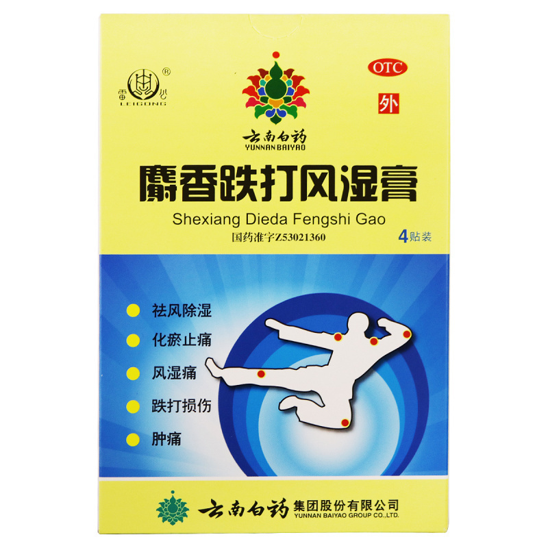 4贴]云南白药雷公麝香跌打风湿膏4贴 风湿痛 跌打损伤 肿痛 贴膏 膏药 膏药贴 (YUNNAN BAIYA高清大图
