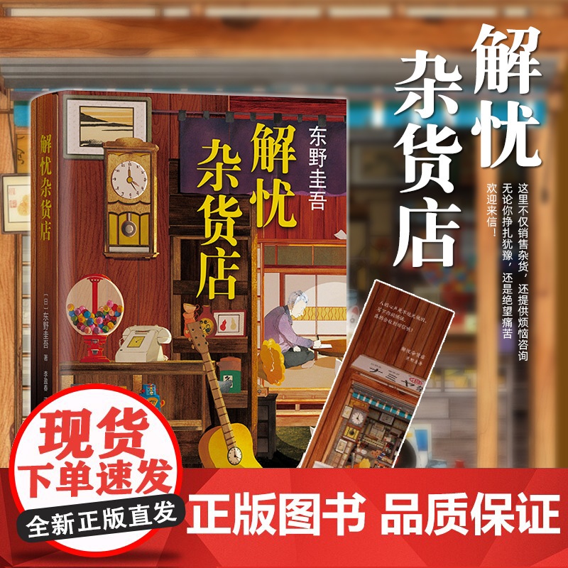 [赠精美书签]解忧杂货店东野圭吾 正版精装简体中文纪念版 悬疑侦探推理治愈书 当代文学小说青春励志书 书籍书排行榜高清大图