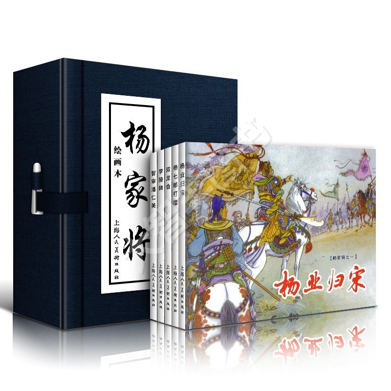 [醉染正版]正版全套5册 杨家将连环画 绘画本小人书 函装蓝皮 老版中国古典连环画历史人物故事绘画书 上海人民美术 儿童高清大图