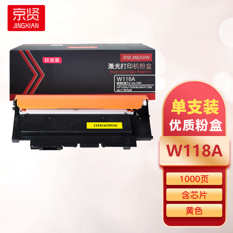 京贤W118A标准装黄色粉盒含芯片适用HP150A/150NW/MFP178NW/179FNW一支