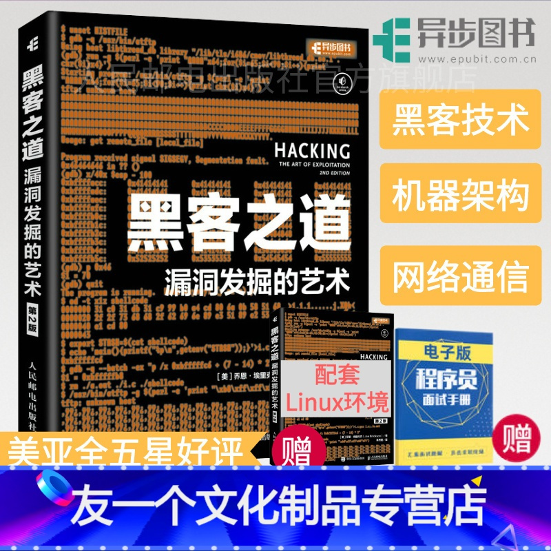 友一个 黑客之道漏洞发掘的艺术第2二版黑客技术攻防入门书籍教程漏洞挖掘渗透测试代码调试逆向安全shell 编程报价 参数 图片 视频 怎么样 问答 苏宁易购