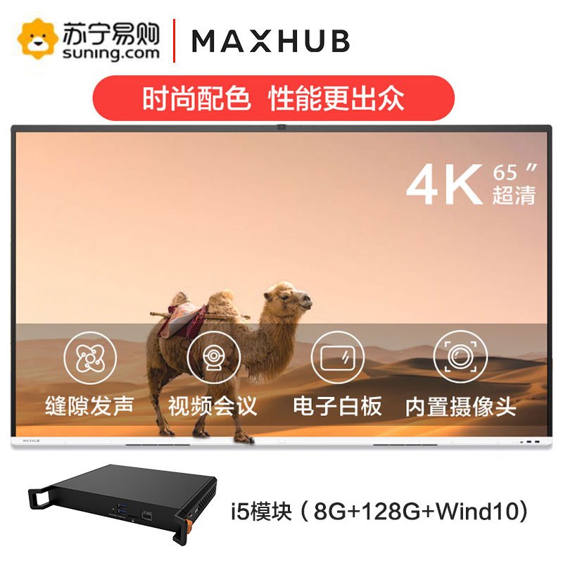 MAXHUB 智能会议平板交互式电子白板触摸一体机企业办公远程视频会议[65英寸 V5 时尚款+i5模块 Win10]