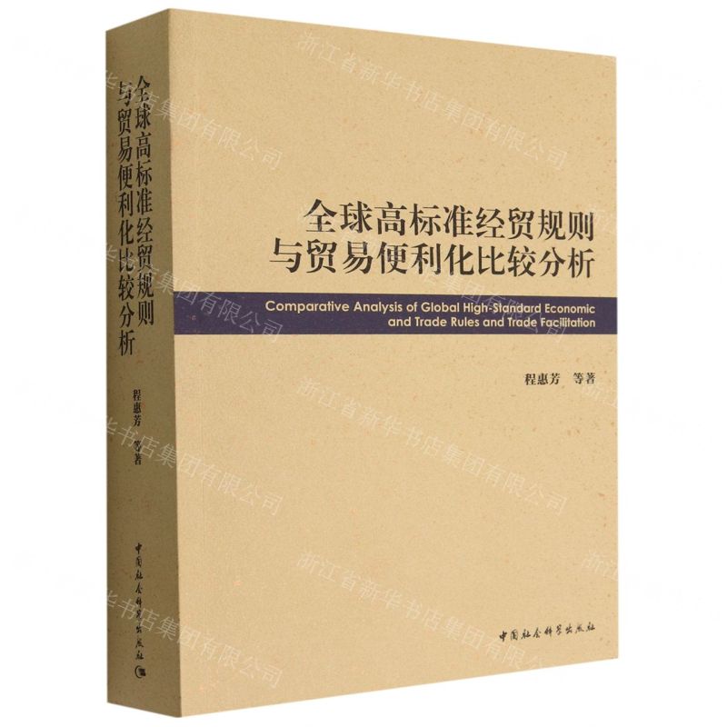 [N]全球高标准经贸规则与贸易便利化比较分析-9787522702384