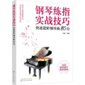 钢琴练指实战技巧 快速进阶钢琴曲80首