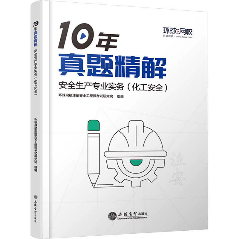 [M]安全生产专业实务(化工安全)-9787542974679高清大图