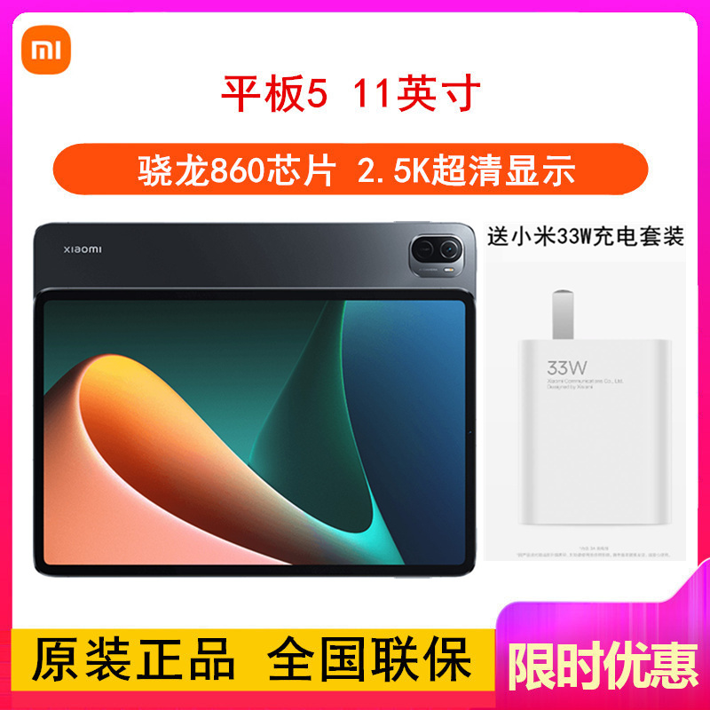 [送33w充电器]小米平板5 6GB+256GB WiFi版 黑色 11英寸新品大屏平板电脑 搭载高通骁龙860超轻薄小米办公学习娱乐