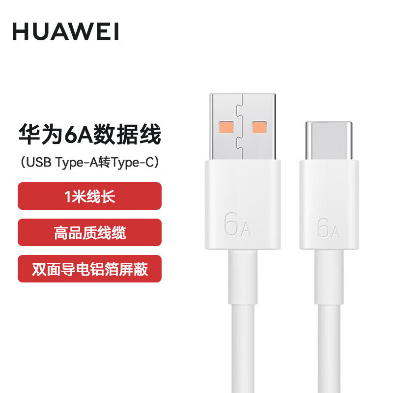 华为(HUAWEI)原装6A数据线 USB Type-A转USB Type-C/1m线长/支持66W(11V6A)充电