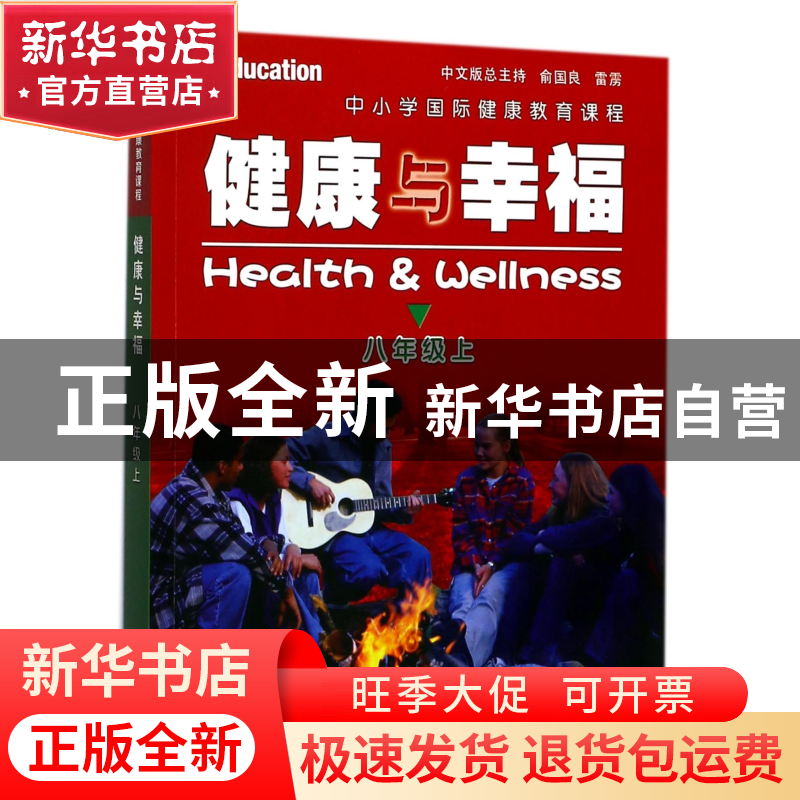 正版 健康与幸福(8上中小学国际健康教育课程) (美)琳达·米克斯//高清大图