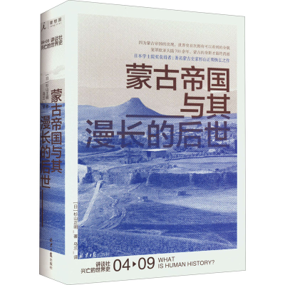 [M]蒙古帝国与其漫长的后世-9787547735305