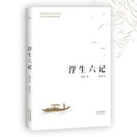 全新正版 浮生六记 沈复 , 张佳玮,果麦文化 出品 天津人民出版社