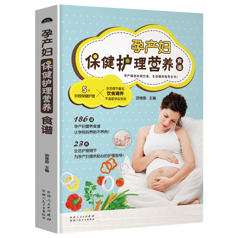 [正版]孕产妇保健护理营养食谱 孕产妇营养食谱备孕怀孕期饮食调养书籍 孕期日常生活护理孕期饮食宜忌孕妇书 产后调理食谱高清大图