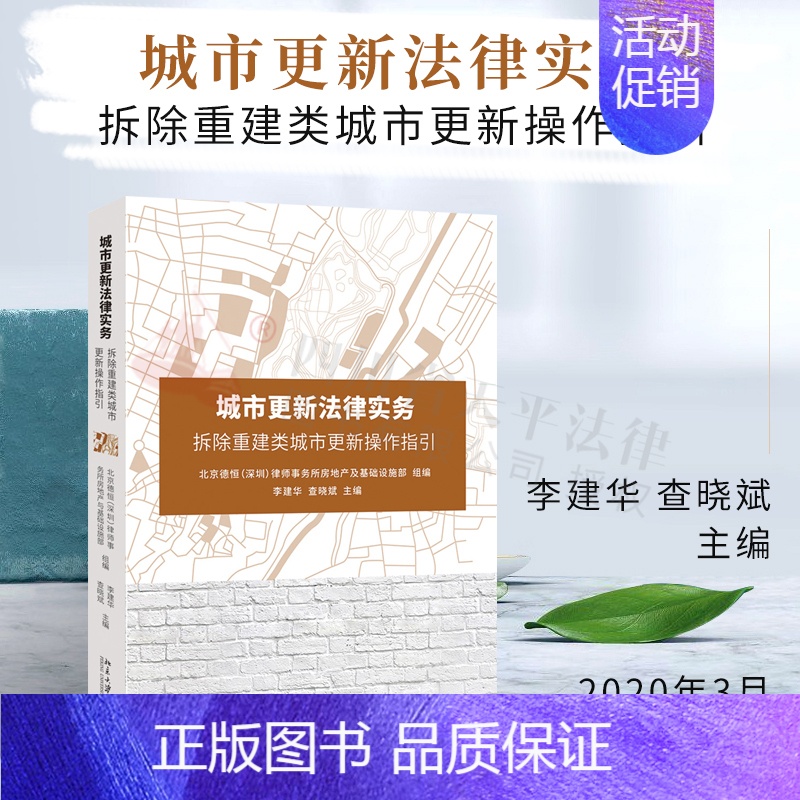 [正版]城市更新法律实务:拆除重建类城市更新操作指引高清大图