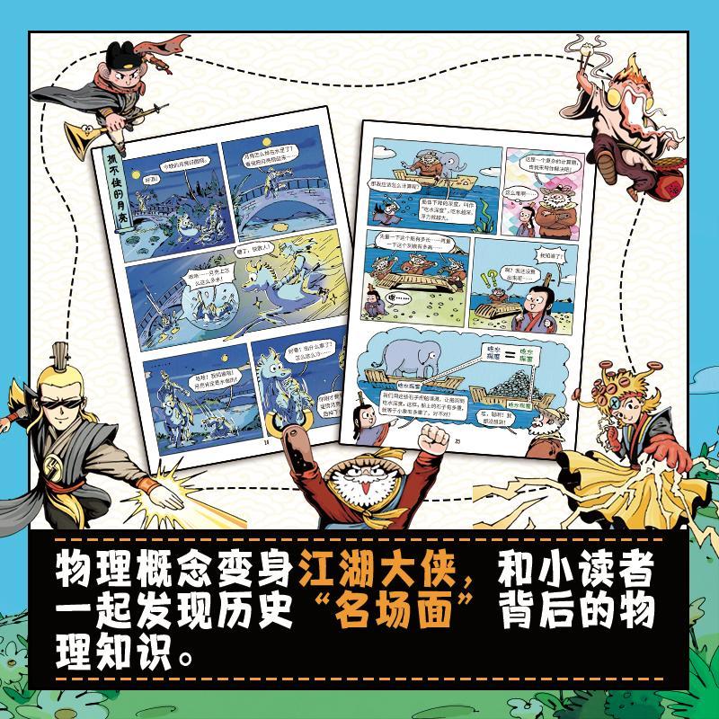物理江湖[全5册] [正版]物理江湖 全5册 给孩子的物理通关秘籍 6-14岁 儿童物理启蒙百科全书 物理江湖书 光大侠