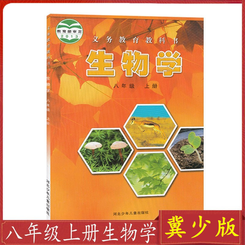 初中冀少版生物书初二八年级上册生物书八年级上册课本冀教版初二生物学八年级上册课本 8八年级上册生物冀少版课本教科书