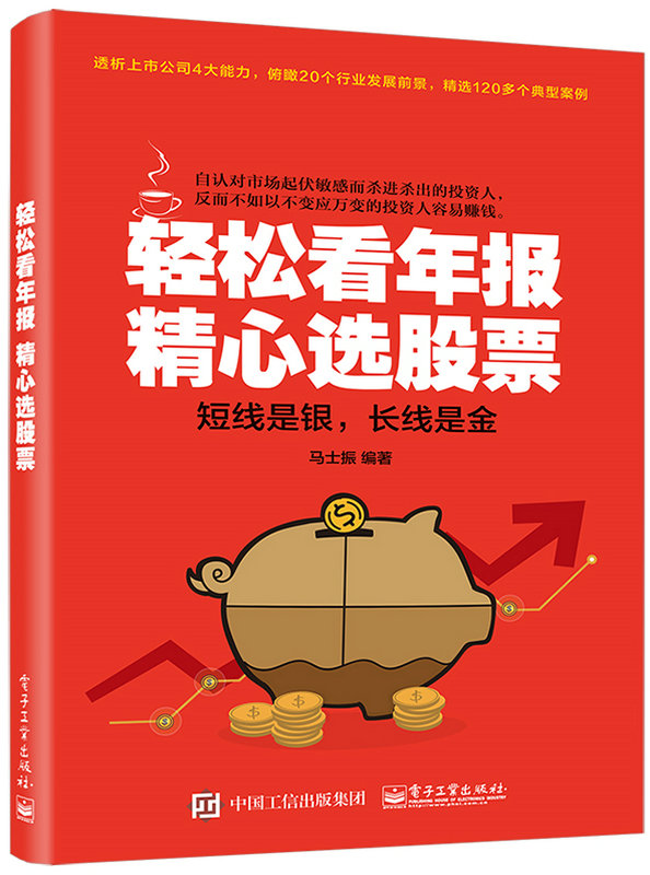 [醉染正版]轻松看年报 精心选股票 马士振 著 看懂股市新闻书籍 股市财务报表分析从入门到精通书籍 股市财报分析 炒股票高清大图