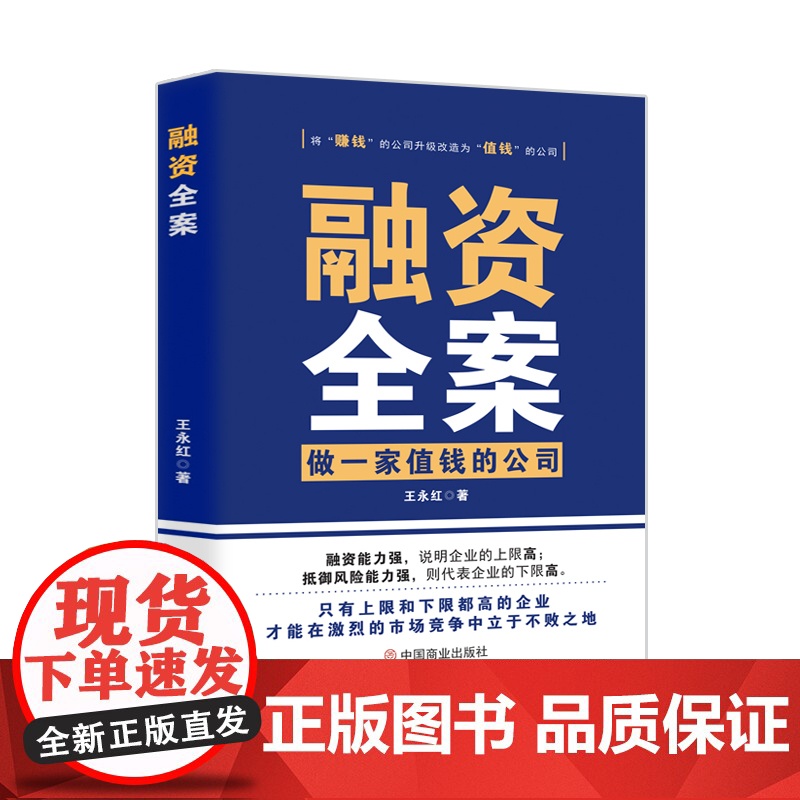 融资全案(做一家值钱的公司)高清大图